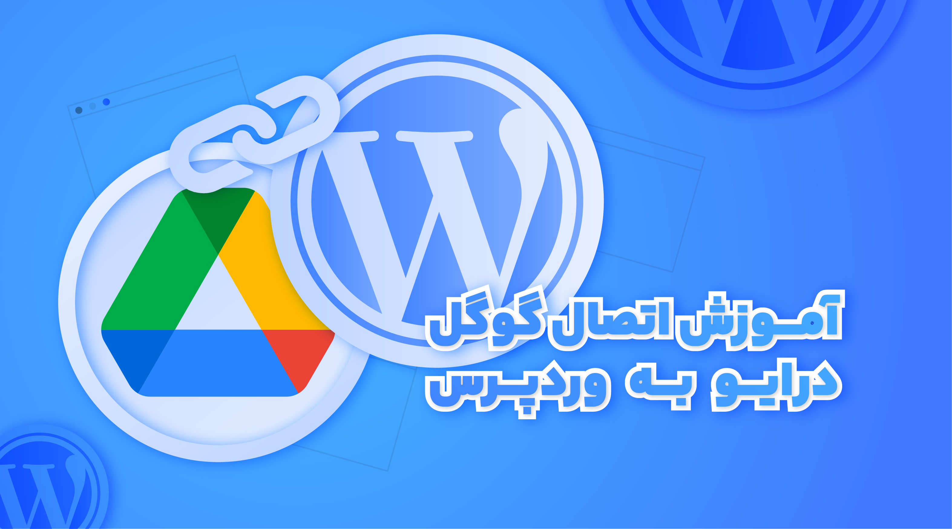 آموزش اتصال گوگل درایو به وردپرس