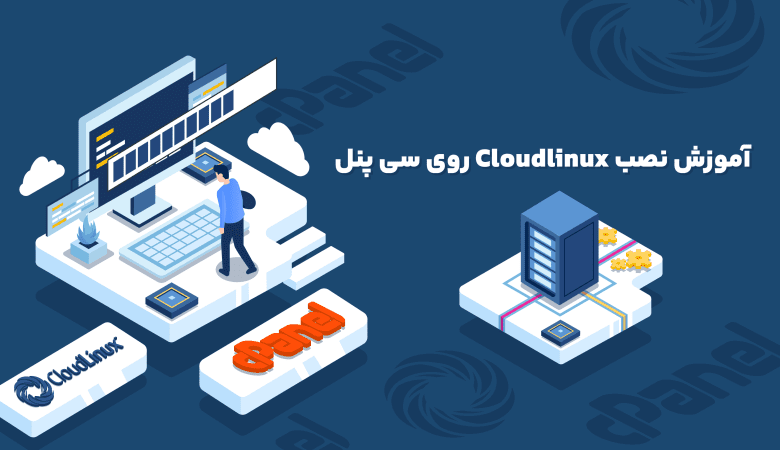 , نصب CloudLinux به صورت دستی , نصب CloudLinux از طریق لایسنس cPanel , نحوه انتقال سیستم عامل به CloudLinux , مزایای استفاده از CloudLinux , راهنمای نصب CloudLinux برای سرورهای پشتیبانی شده
