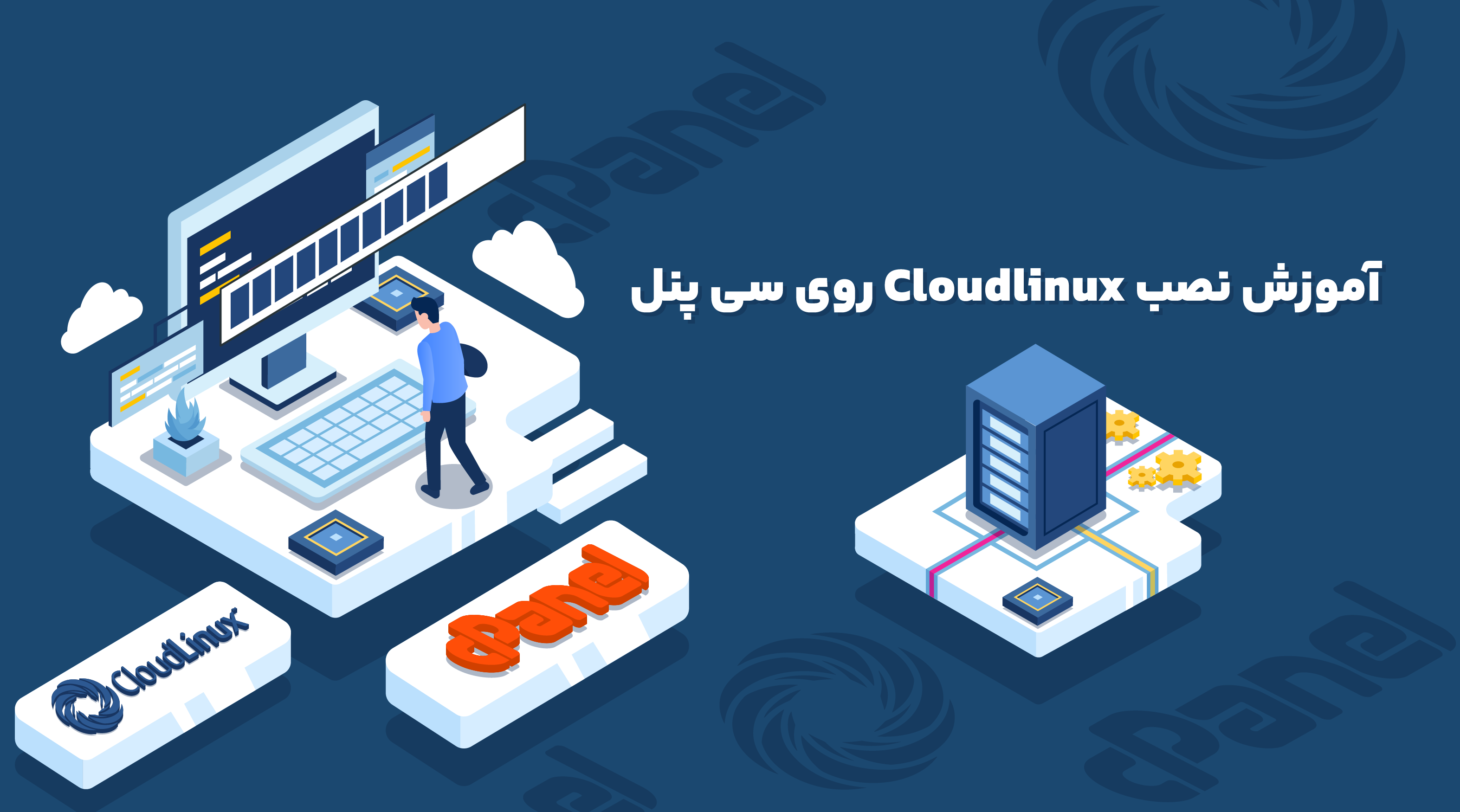آموزش نصب Cloudlinux روی سی پنل