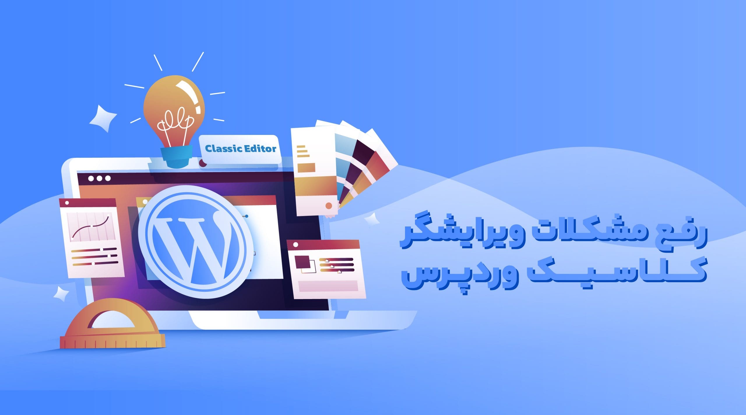 رفع مشکلات ویرایشگر کلاسیک وردپرس