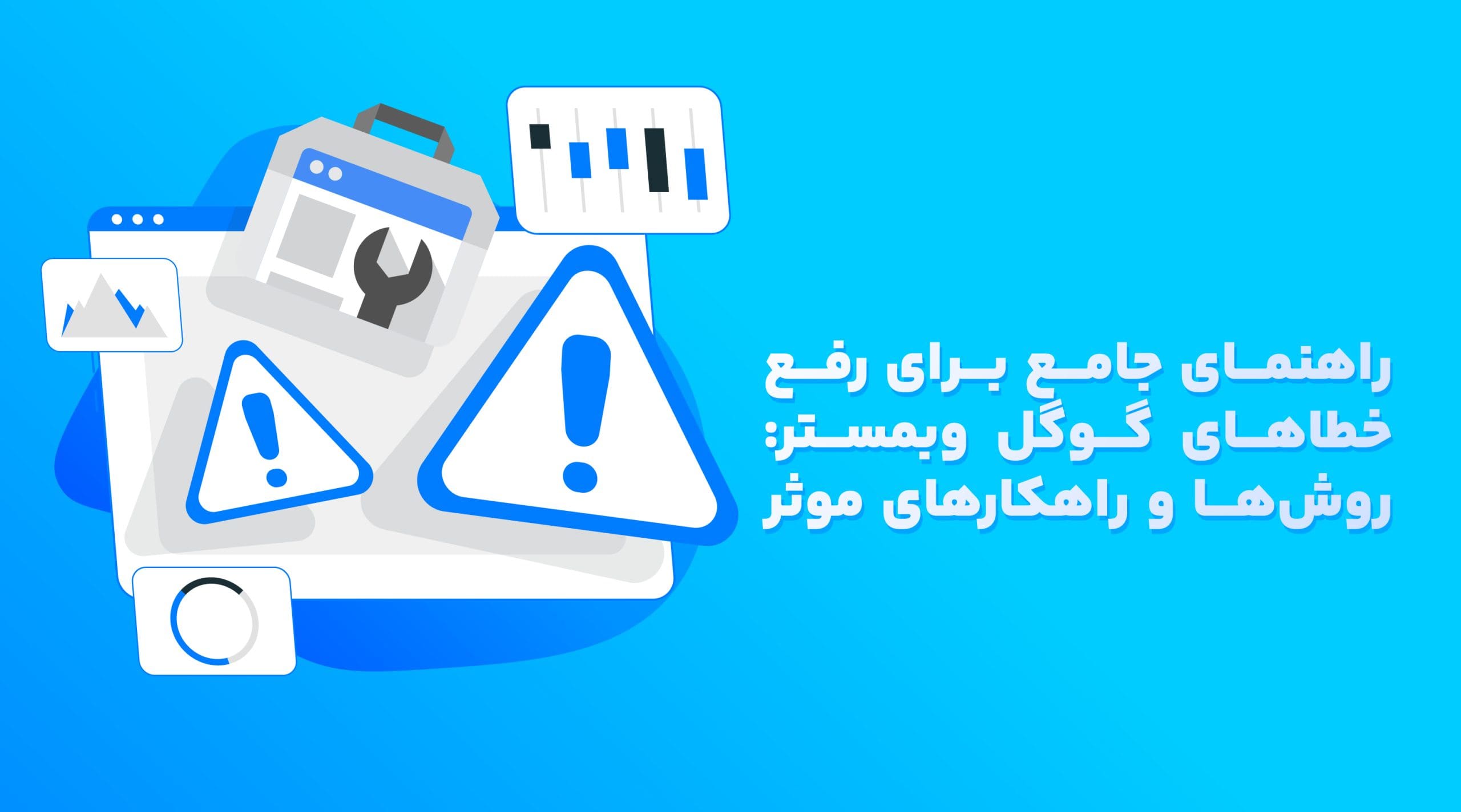 راهنمای جامع برای رفع خطاهای گوگل وبمستر; روش‌ها و راهکارهای موثر