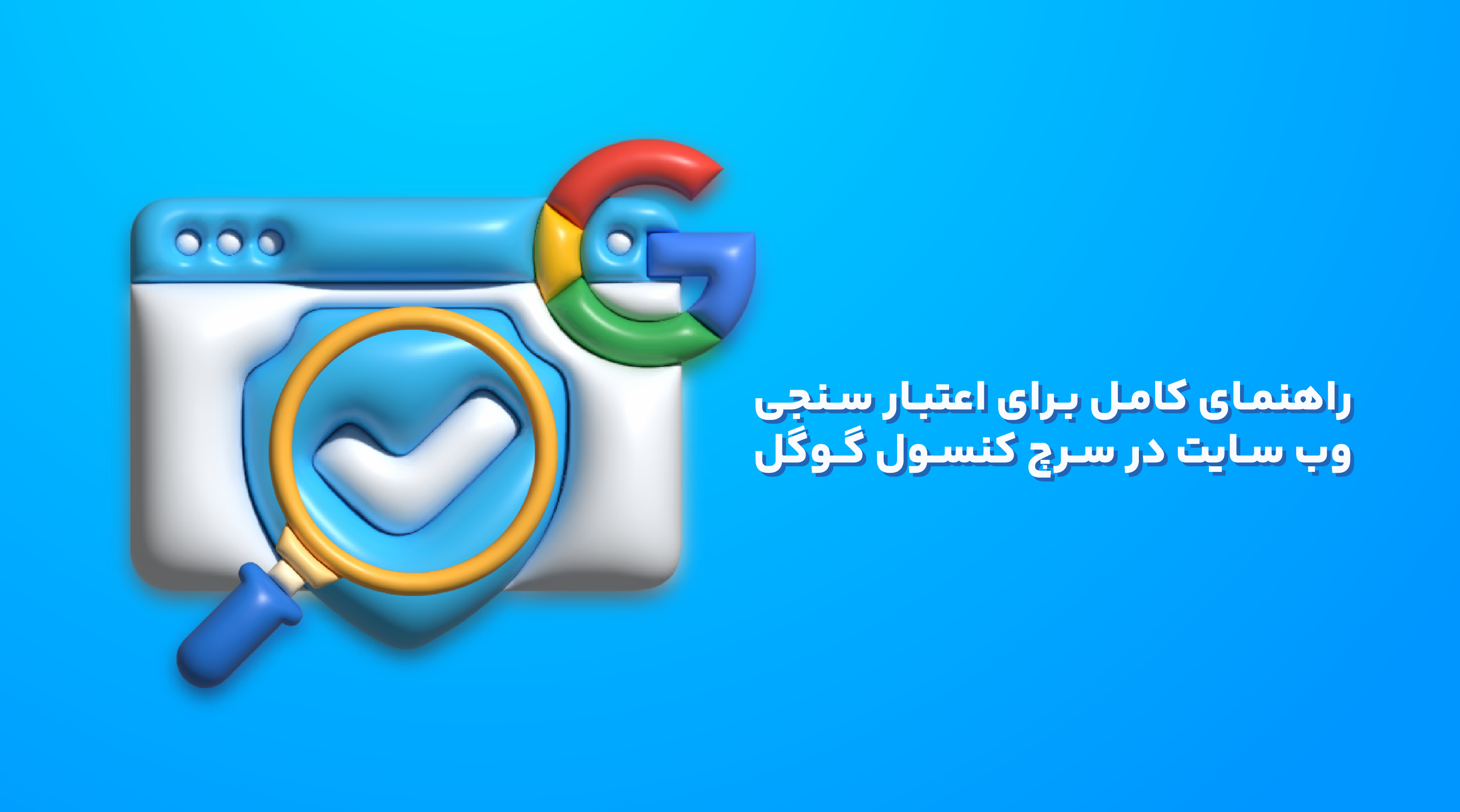 آموزش کامل سرچ کنسول جدید ( Validation یا اعتبار سنجی )