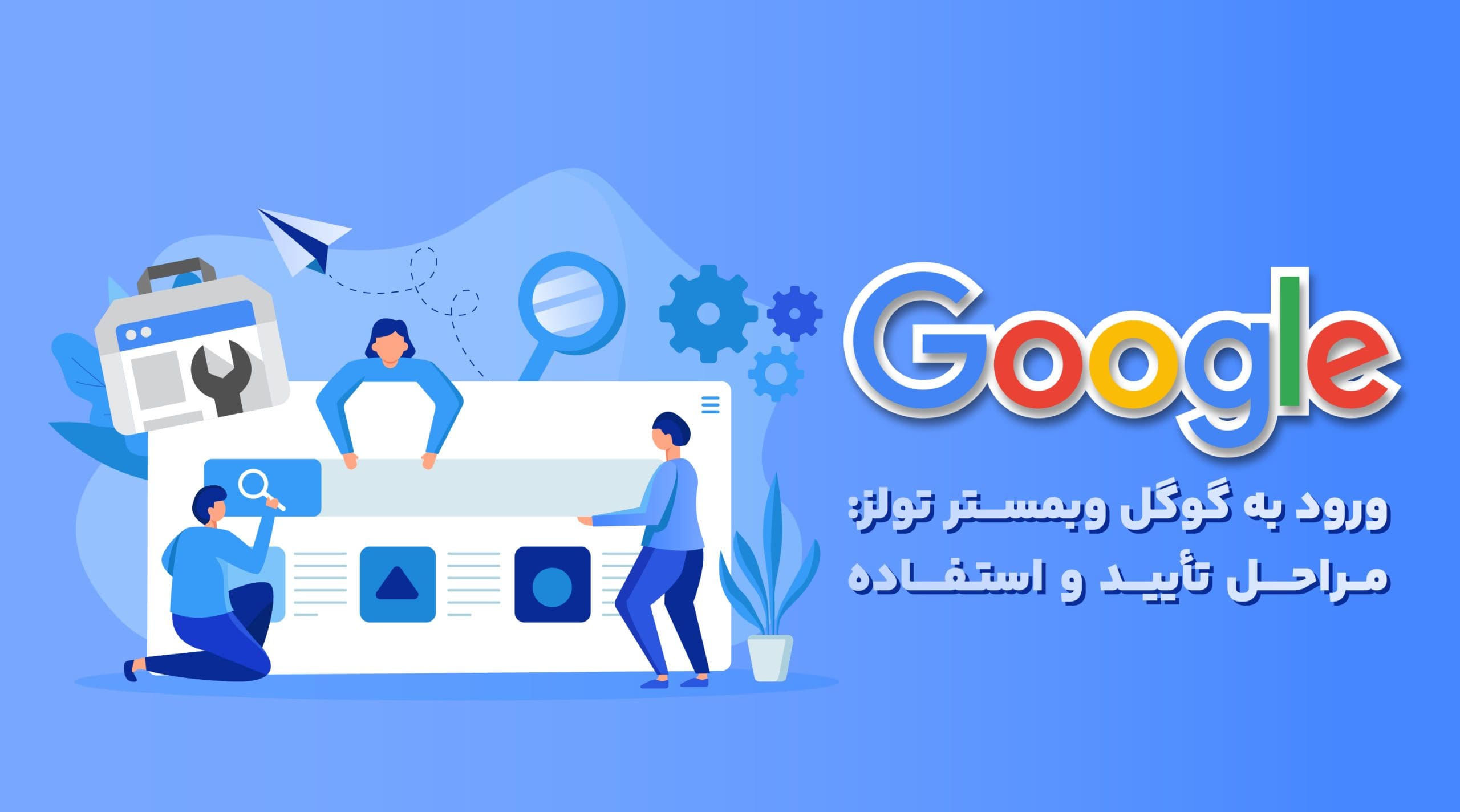 ورود به گوگل وبمستر تولز: مراحل تأیید و استفاده