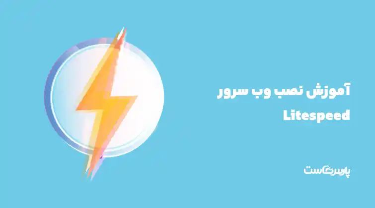 آموزش نصب وب سرور LiteSpeed روی سرور cPanel/WHM