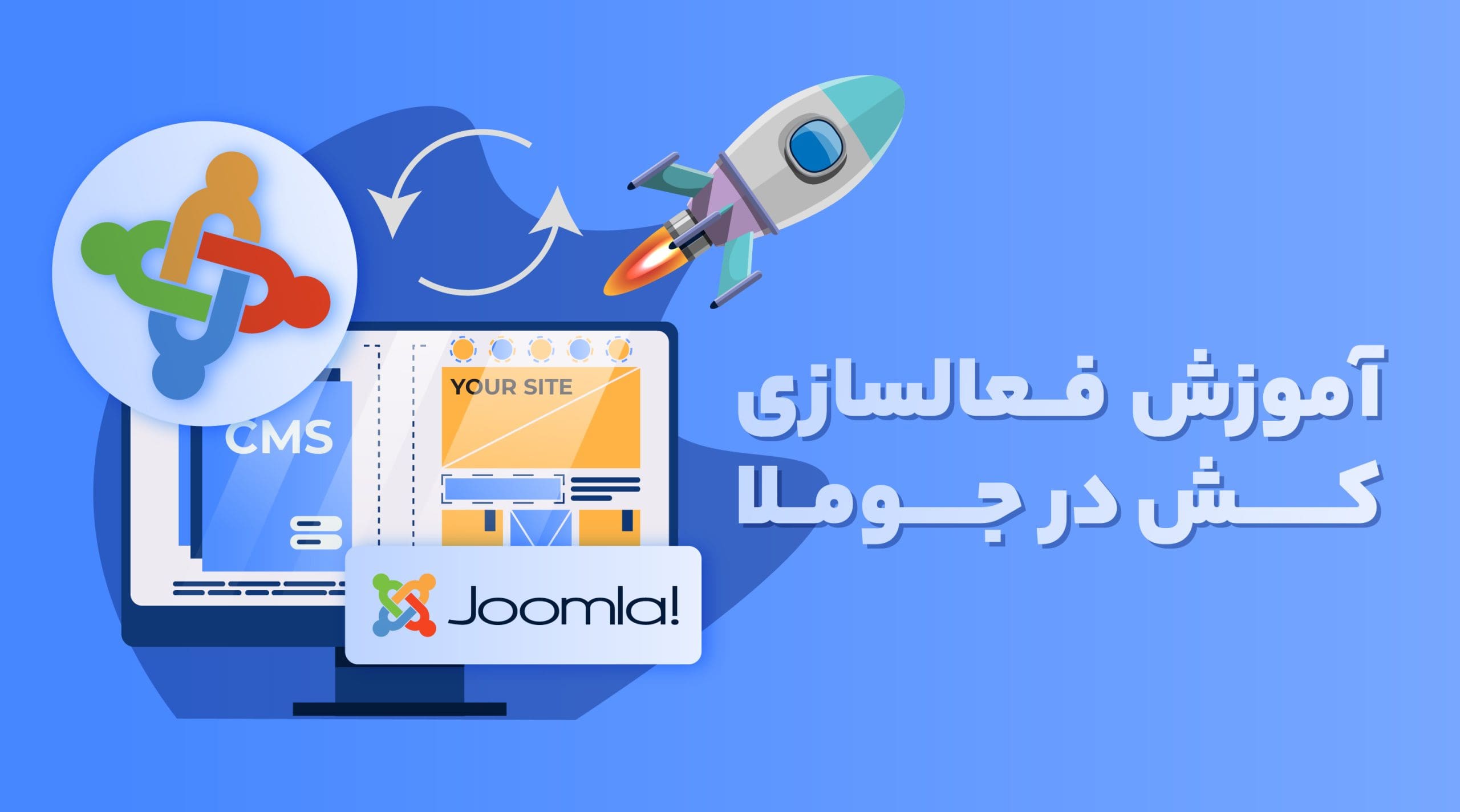 فعالسازی کش در جوملا