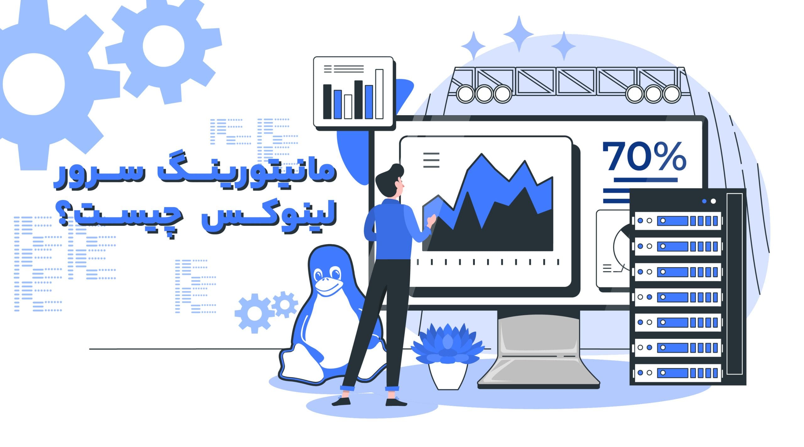 مانیتورینگ سرور لینوکس چیست؟ معرفی ۶ ابزار پرطرفدار مانیتورینگ