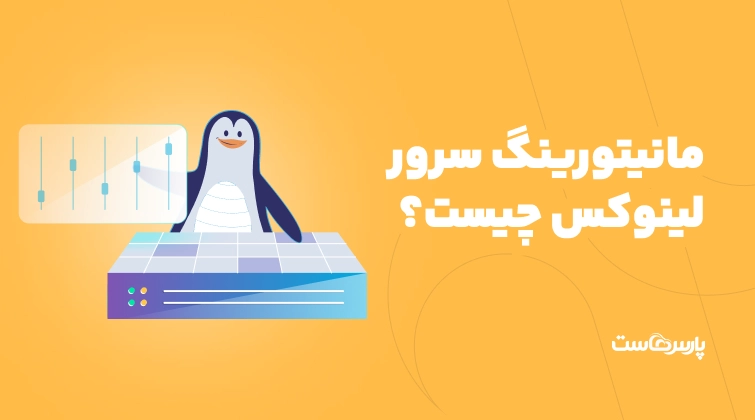 مانیتورینگ سرور لینوکس چیست؟ معرفی ۶ ابزار پرطرفدار مانیتورینگ