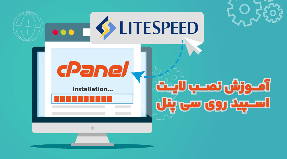 نصب, وب سرور, LiteSpeed