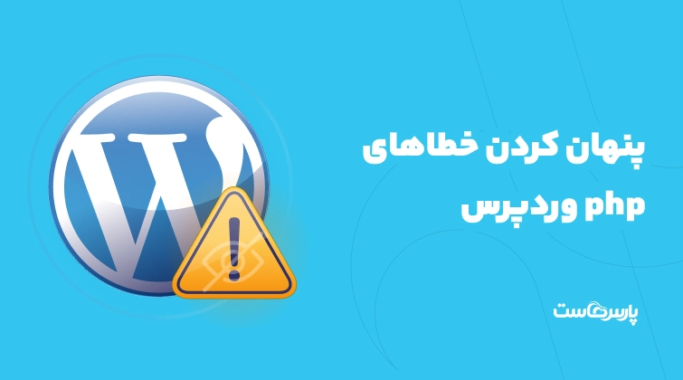 آموزش پنهان کردن خطاهای php وردپرس