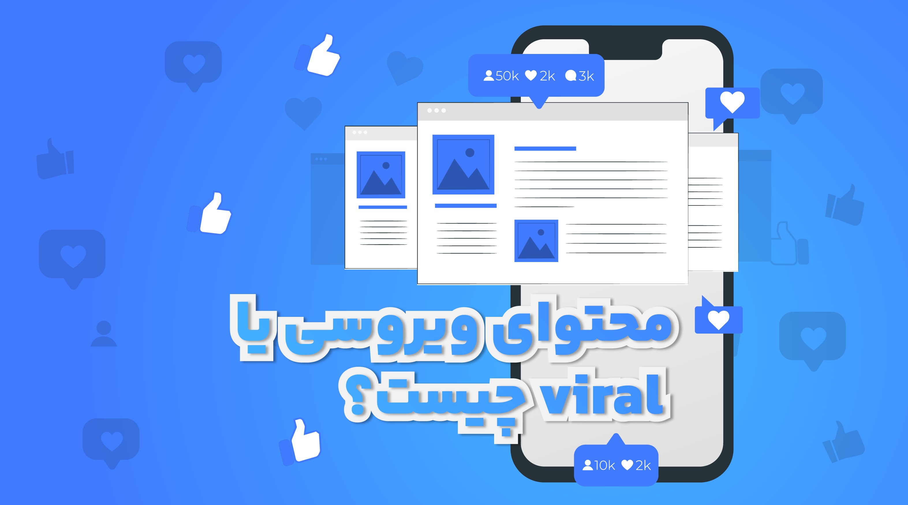 محتوای ویروسی یا viral چیست؟