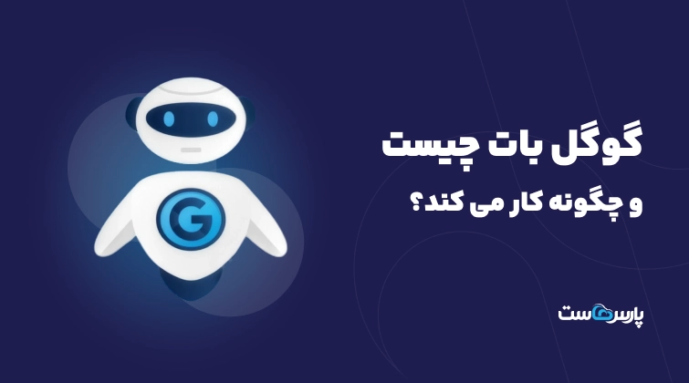 گوگل بات (Googlebot) چیست و چگونه کار می کند؟
