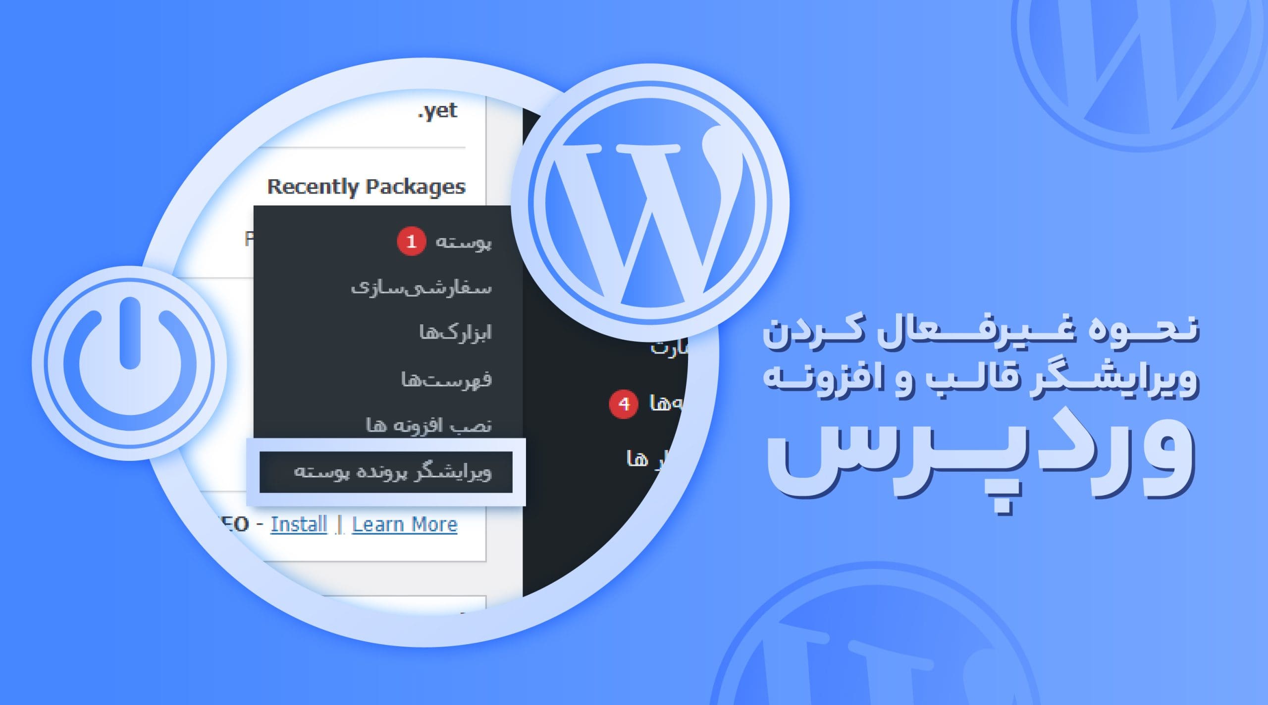 نحوه غیرفعال کردن ویرایشگر قالب و افزونه وردپرس
