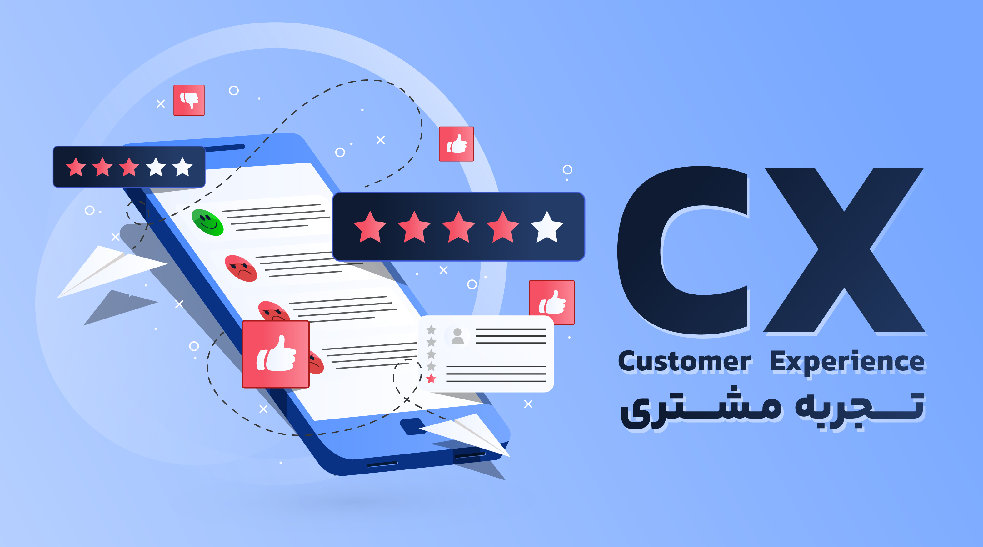 تعریف CX مدیریت تجربه مشتری