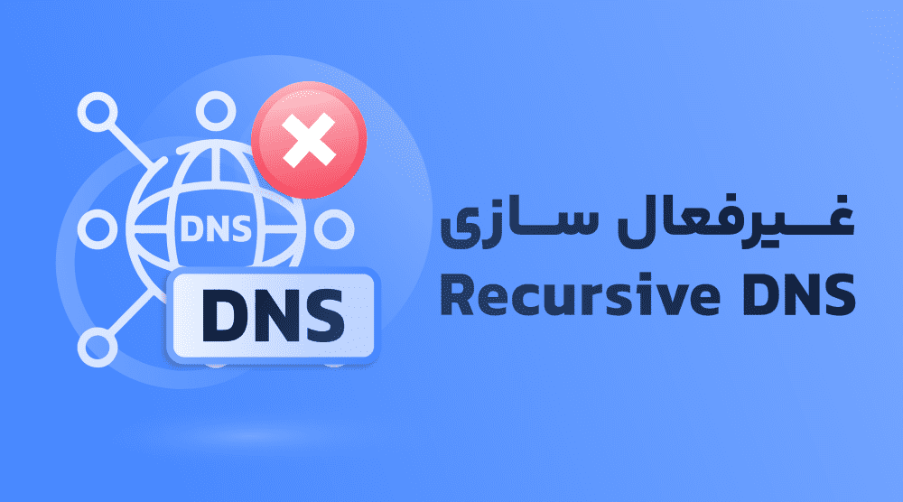 تنظیم, Recursive DNS, سرور, ویندوز, DNS, نام دامنه, DHCP, IP, توزیع کنندهDHCP, شبکهتنظیم, Recursive DNS, سرور, ویندوز, DNS, نام دامنه, DHCP, IP, توزیع کنندهDHCP, شبکه