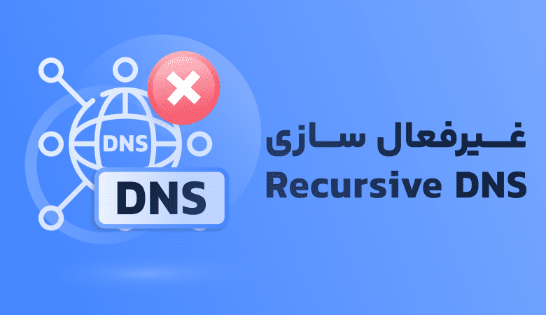 تنظیم, Recursive DNS, سرور, ویندوز, DNS, نام دامنه, DHCP, IP, توزیع کنندهDHCP, شبکهتنظیم, Recursive DNS, سرور, ویندوز, DNS, نام دامنه, DHCP, IP, توزیع کنندهDHCP, شبکه