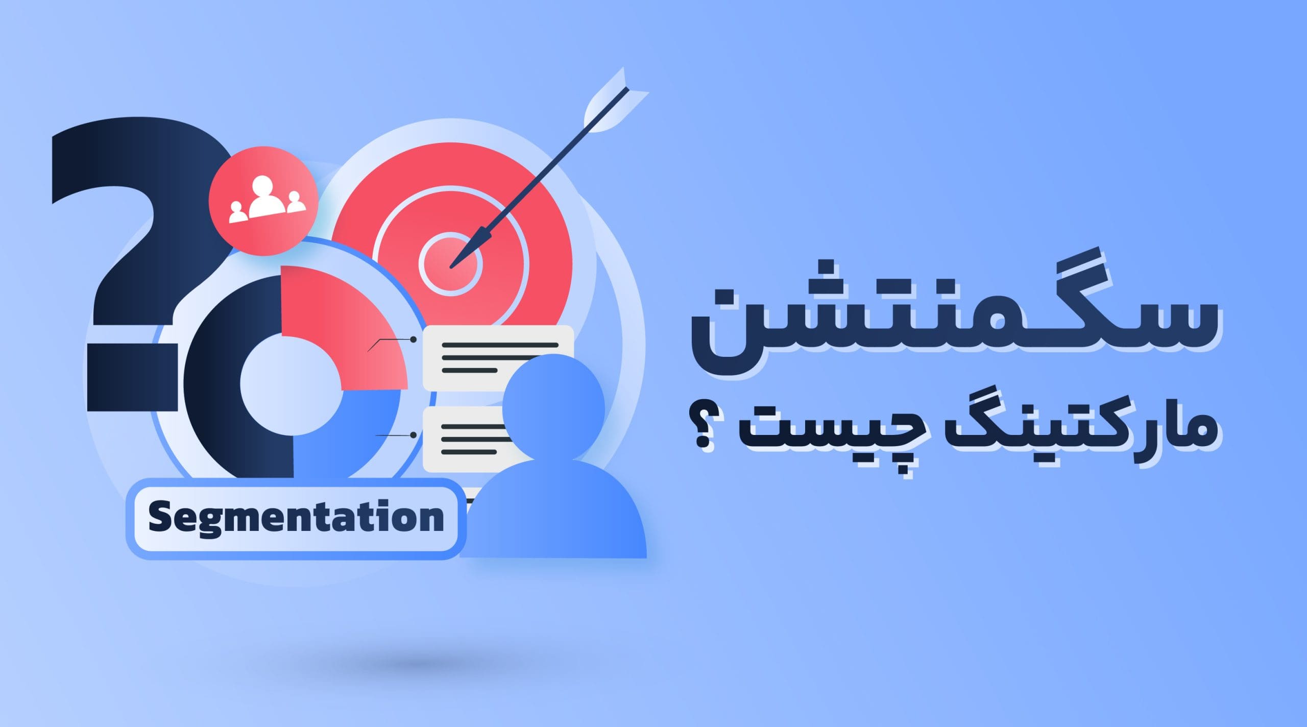 سگمنتشن مارکتینگ چیست ؟