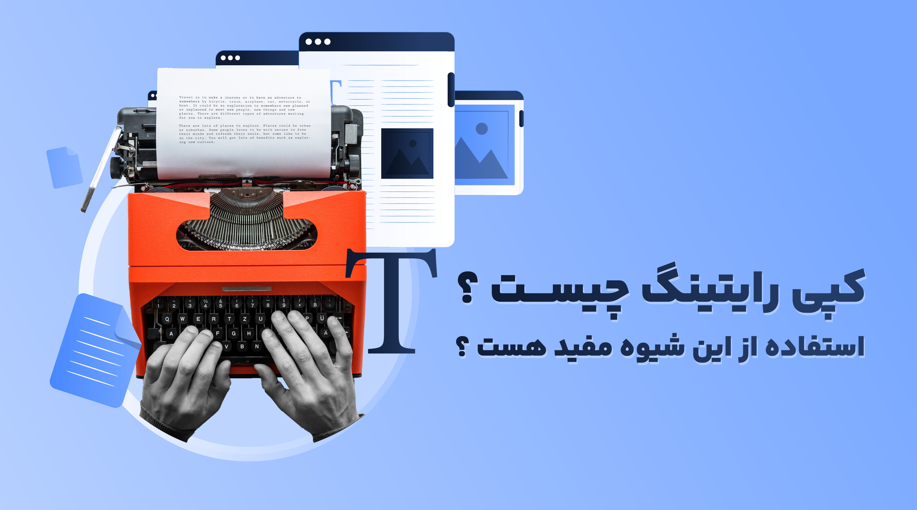 کپی رایتینگ چیست ؟ استفاده از این شیوه مفید هست ؟