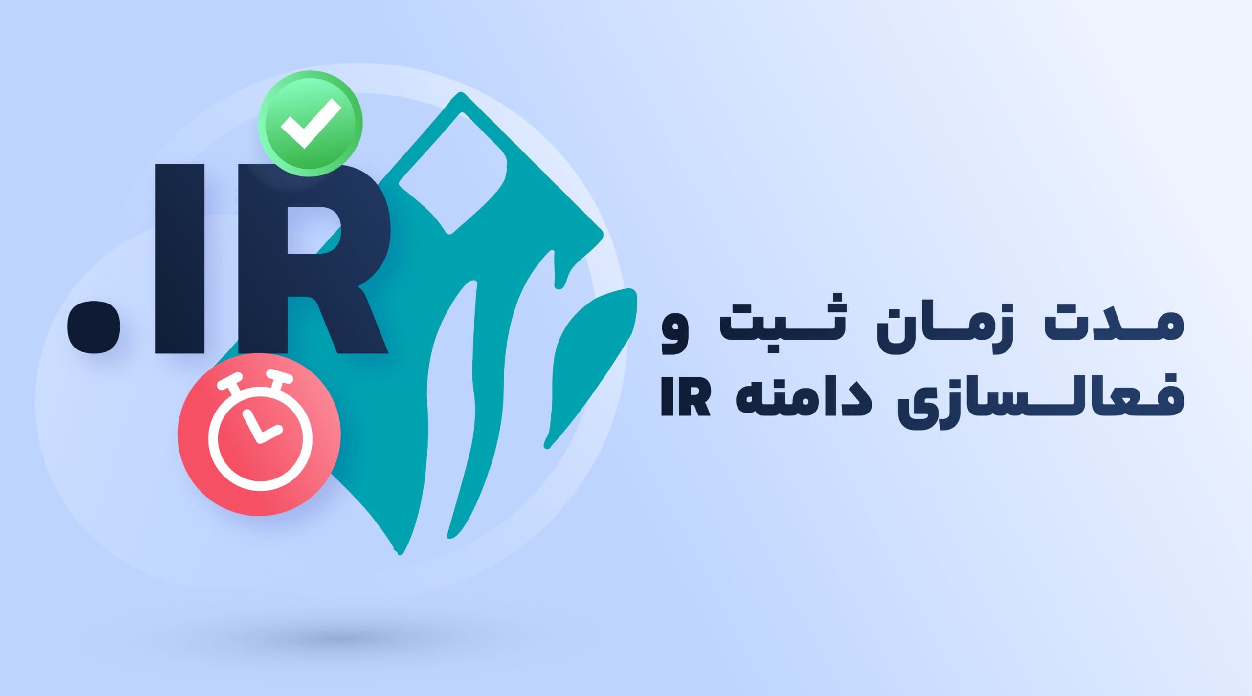 مدت زمان ثبت و فعالسازی دامنه IR