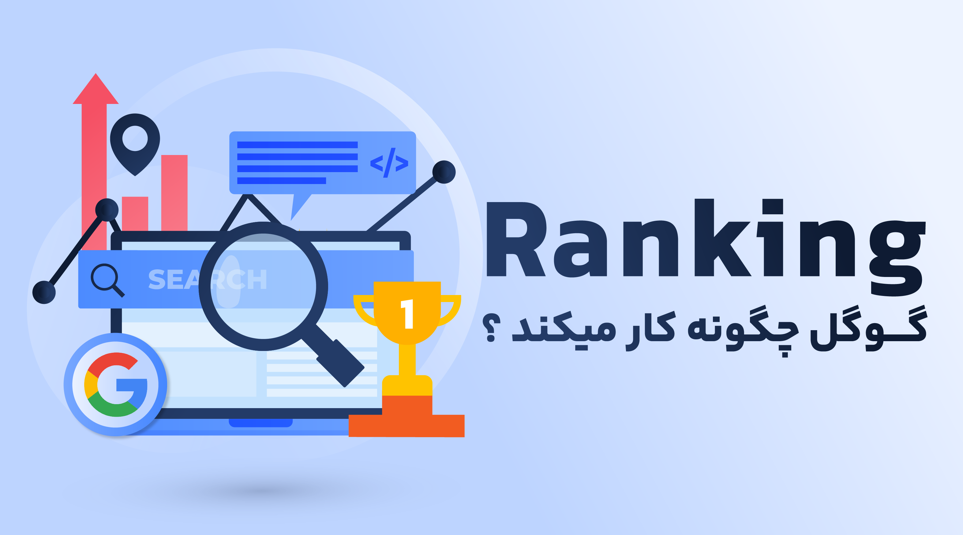 چگونگی رتبه بندی (Ranking) در وب‌سایت