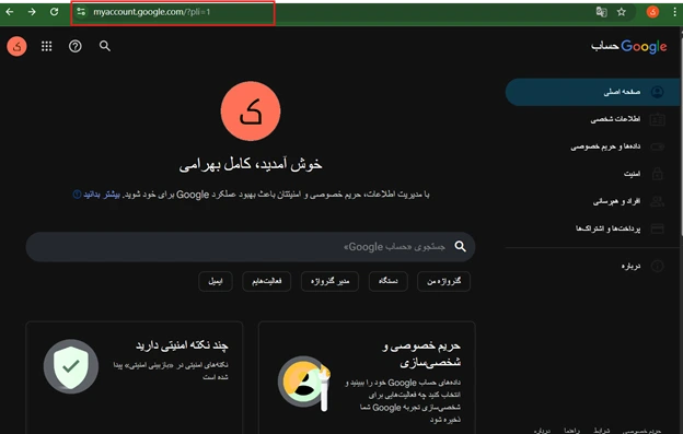 چگونه حریم خصوصی گوگل را غیر فعال کنیم؟