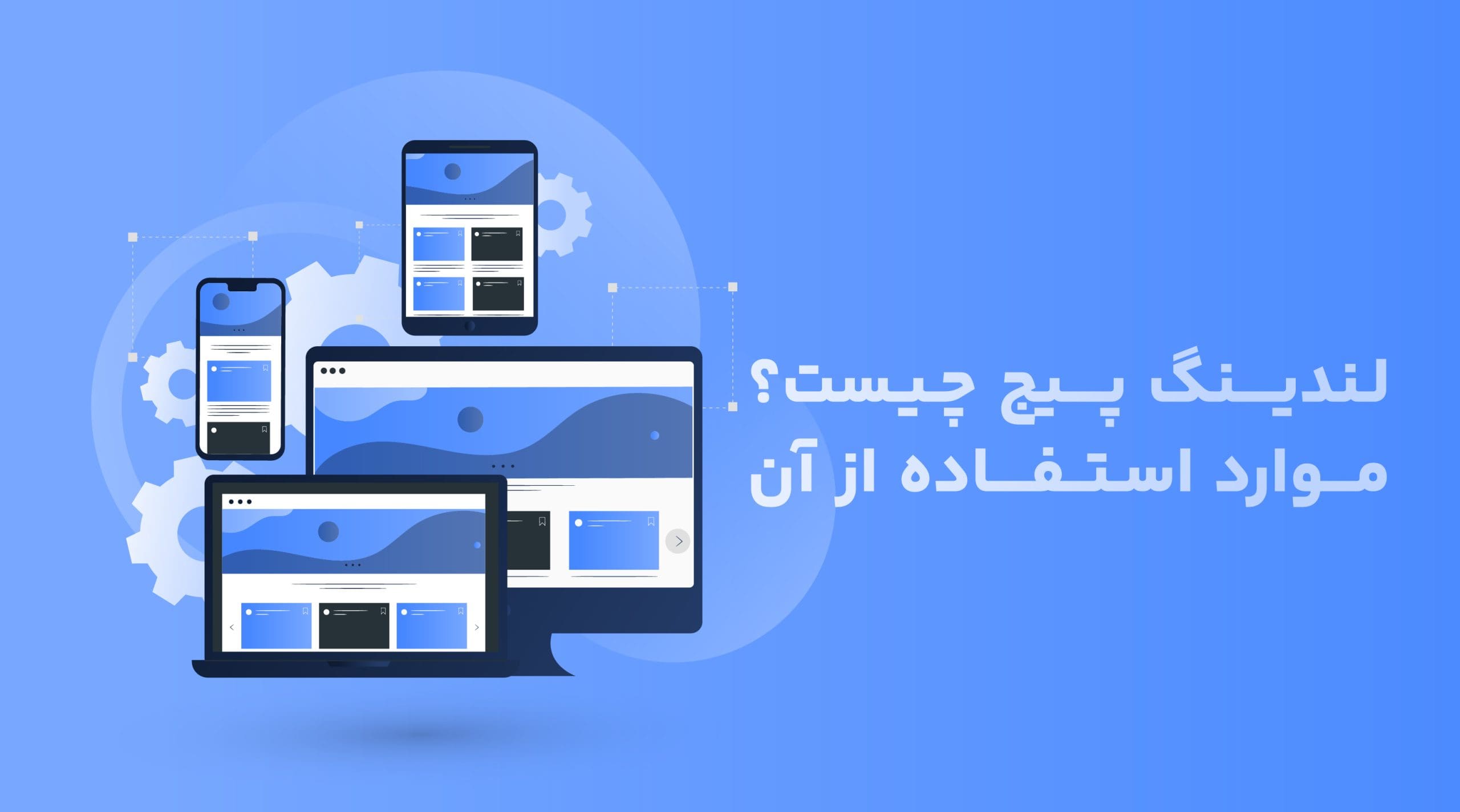 لندینگ پیج چیست؟ موارد استفاده از آن