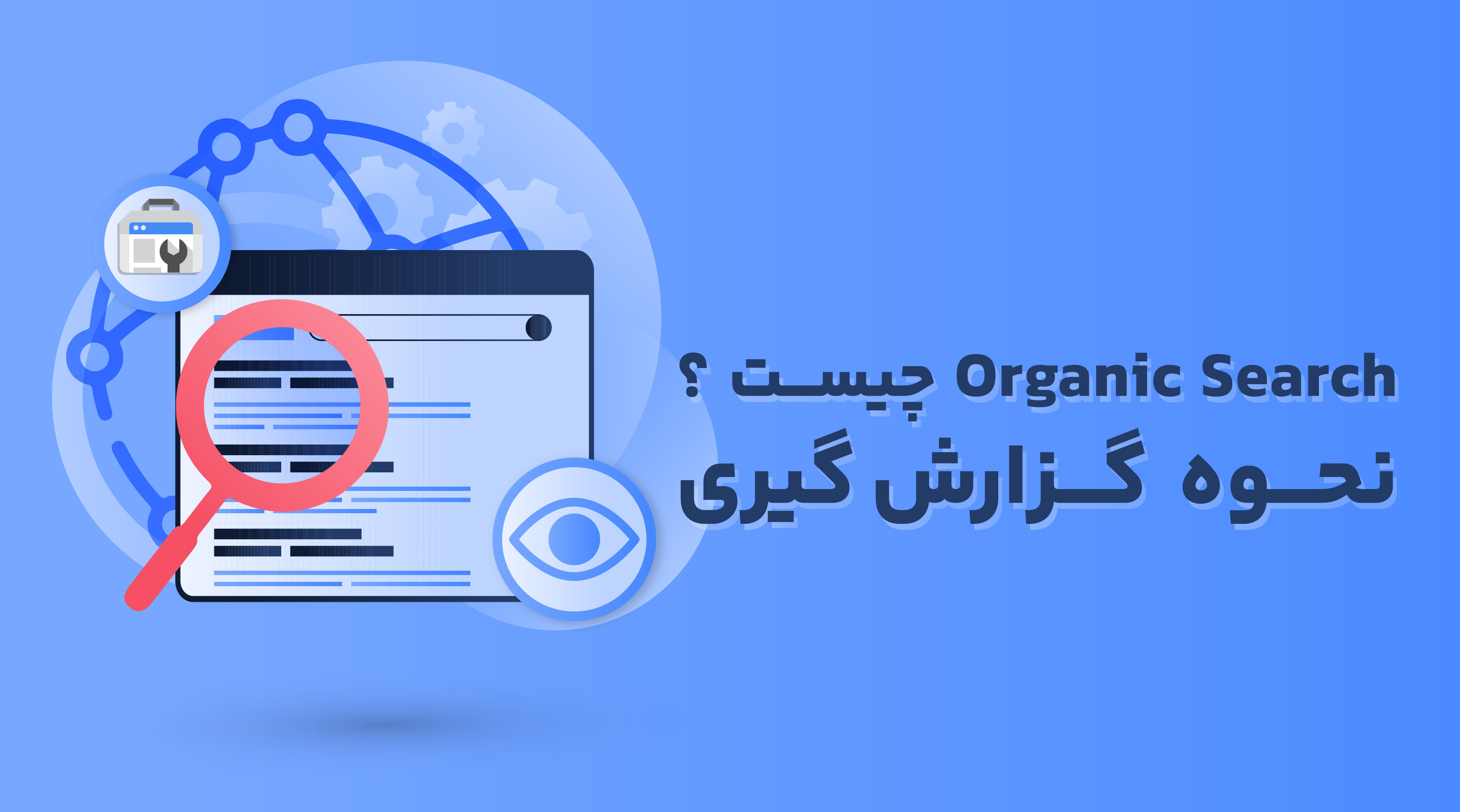 Organic Search چیست؟ نحوه گزارش گیری