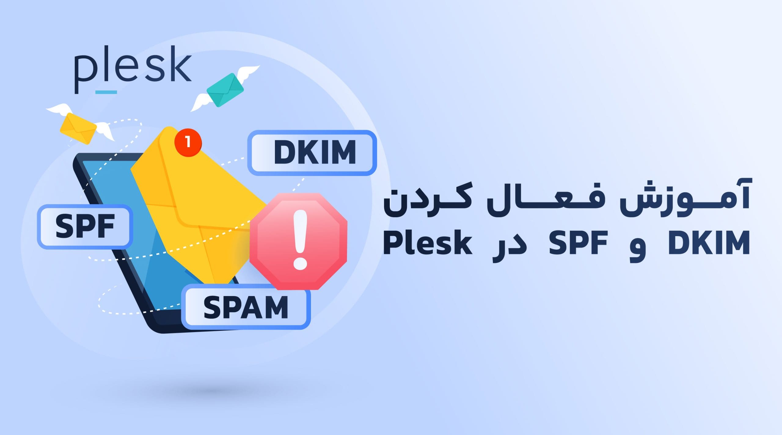 آموزش فعال کردن DKIM و SPF در Plesk