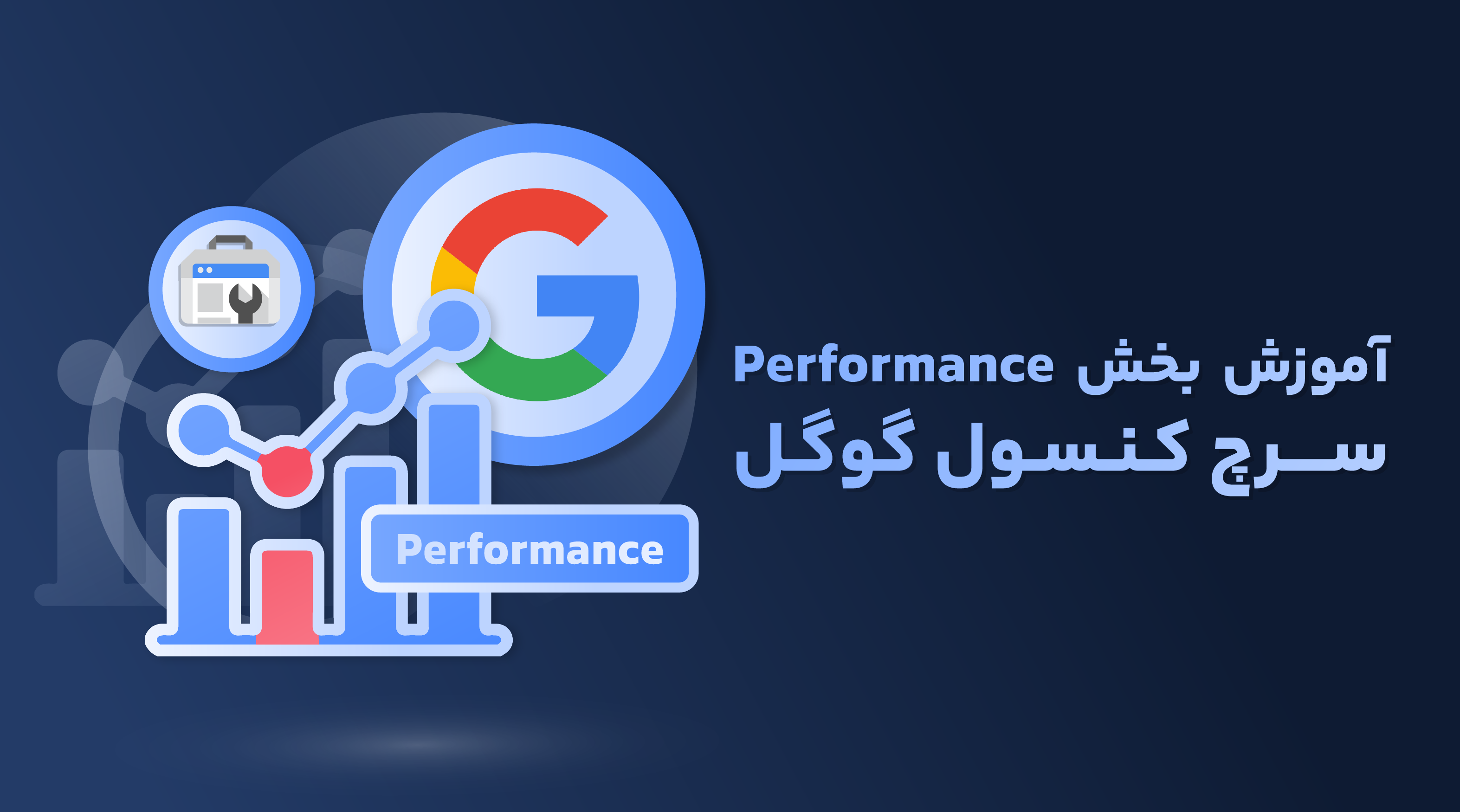 آموزش Search Console Performance سرچ کنسول گوگل