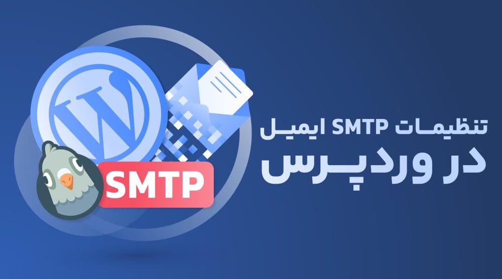 SMTP,وردپرس,ایمیل,سرور,پست الکترونیکی,پروتکل,SSL,TLS,احراز هویت,پورت