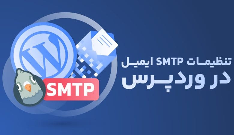 SMTP,وردپرس,ایمیل,سرور,پست الکترونیکی,پروتکل,SSL,TLS,احراز هویت,پورت