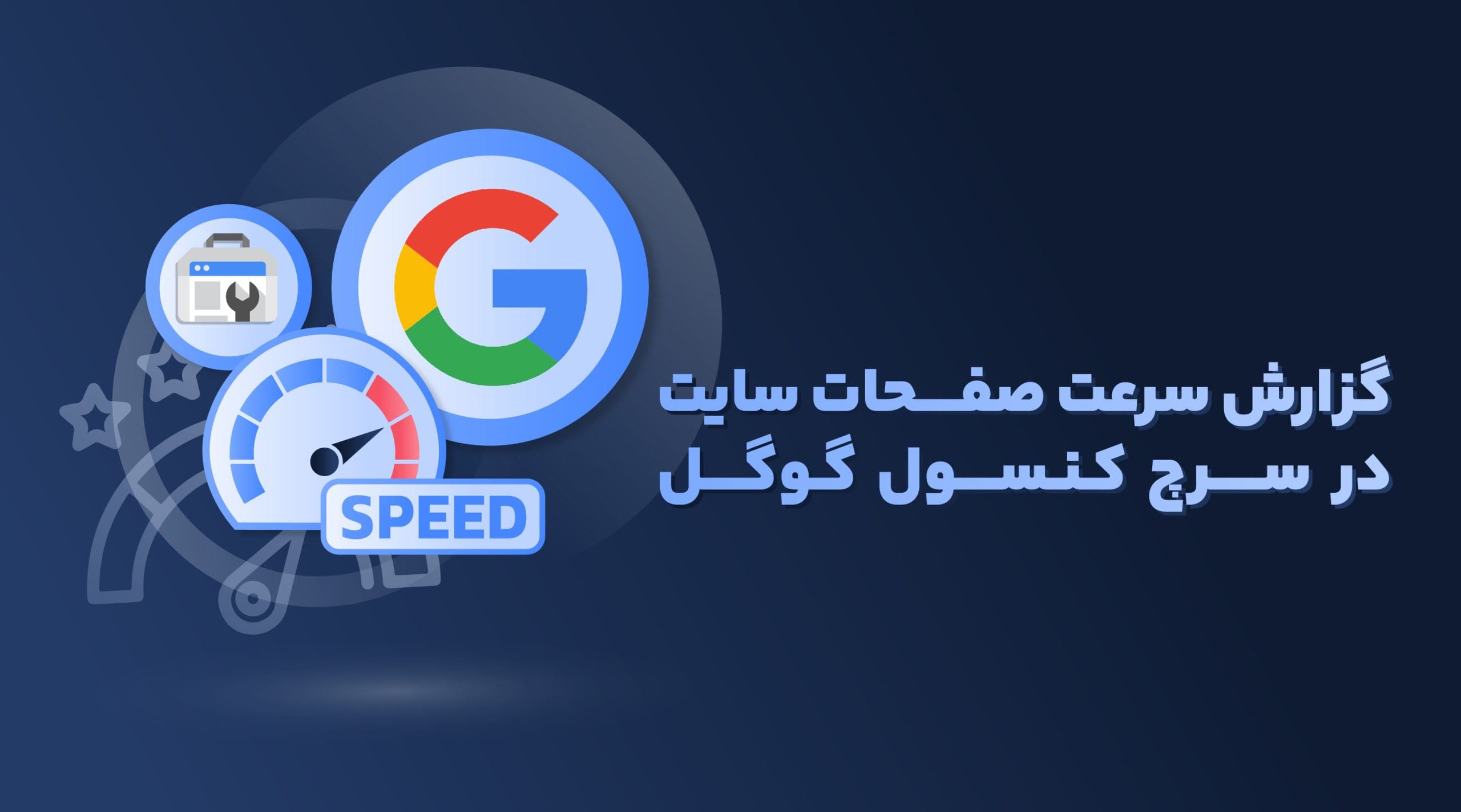 گزارش سرعت صفحات سایت در سرچ کنسول گوگل