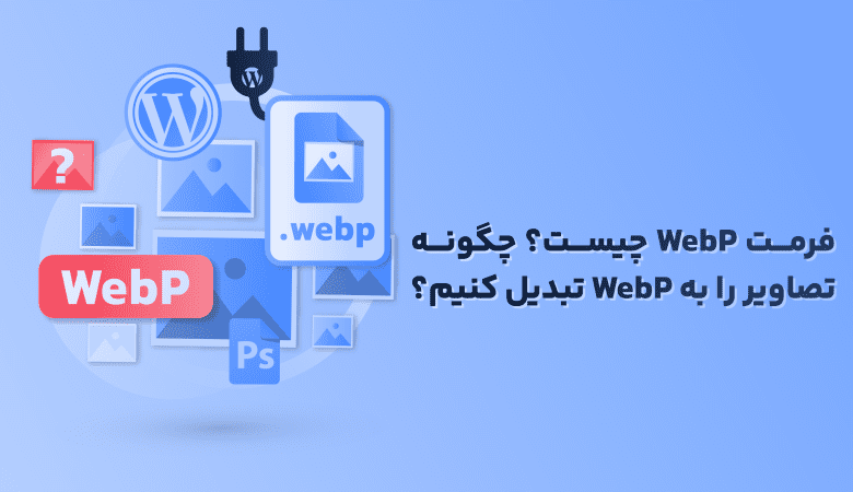 فرمت, WebP, تصویر, فشرده‌سازی, تصویری, وب, تصویرگر, پخش, بدون‌ازدیاد, همخوانی