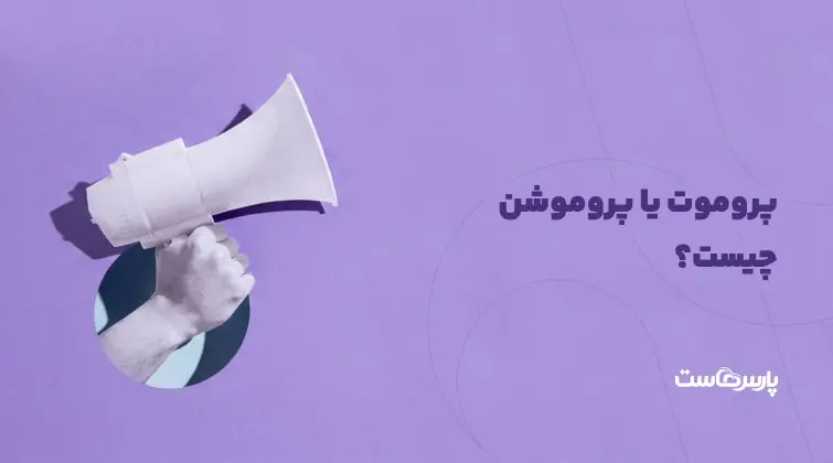 پروموت کردن چیست؟ چگونه یک پروموتر موفق شویم؟