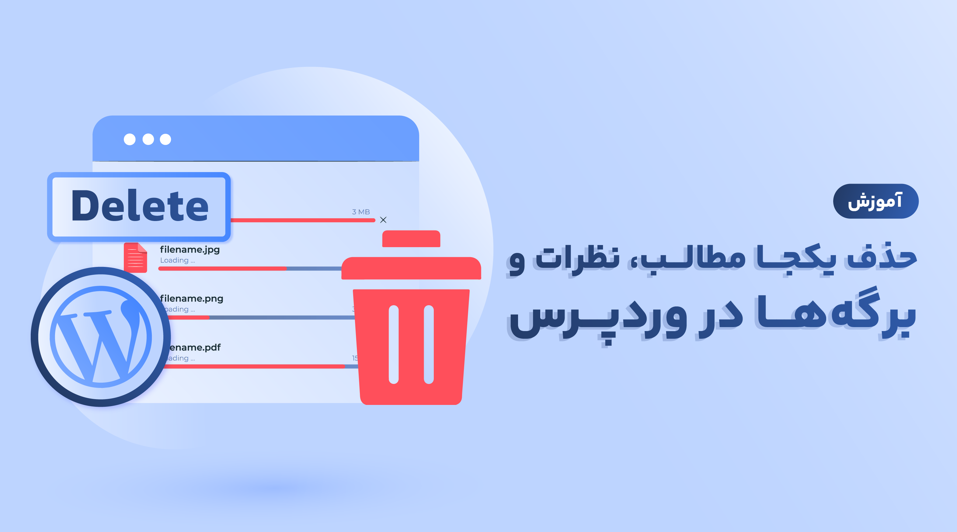 آموزش حذف یکجا مطالب، نظرات و برگه‌ها در وردپرس