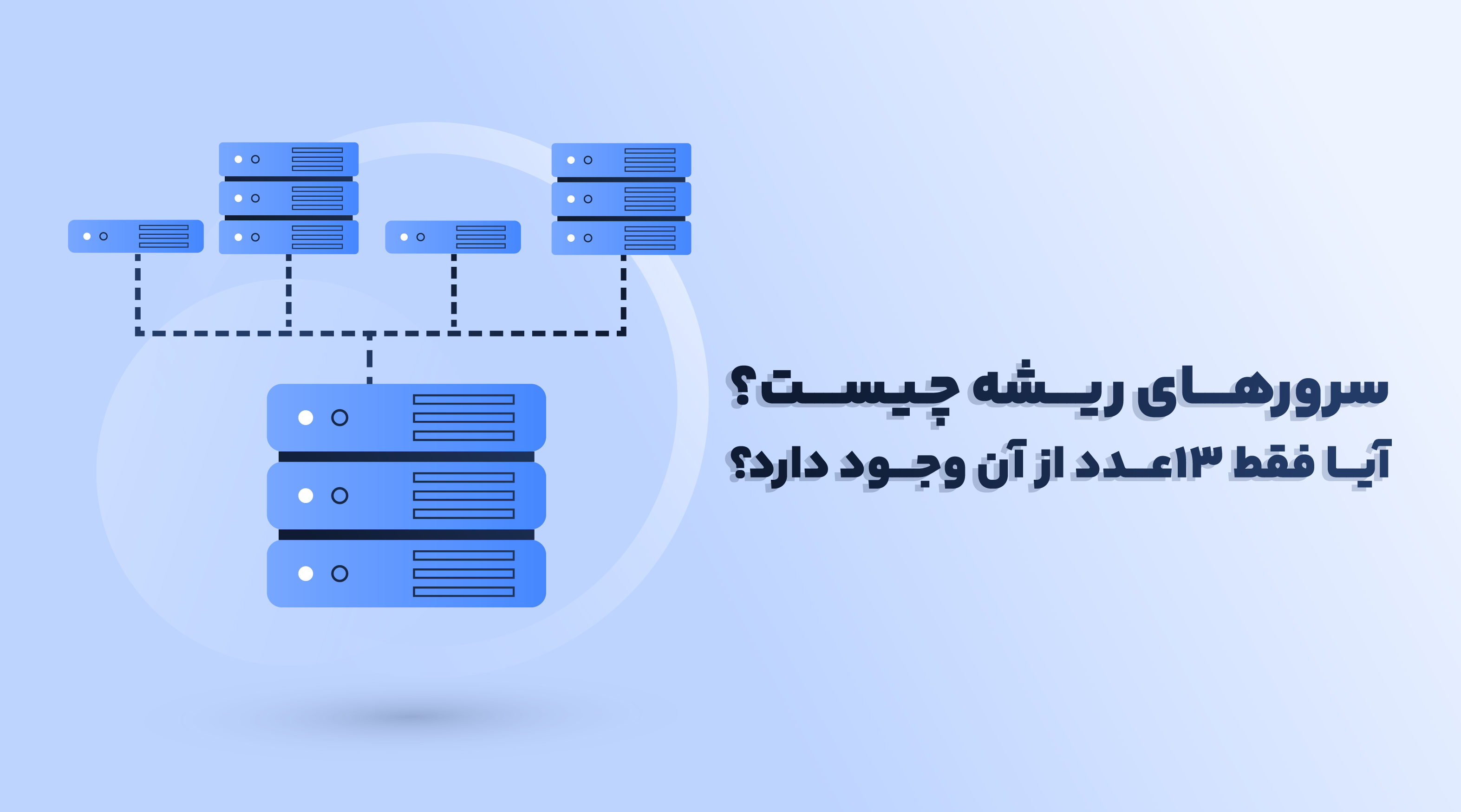 سرورهای ریشه چیست و آیا فقط ۱۳ عدد از آن وجود دارد؟