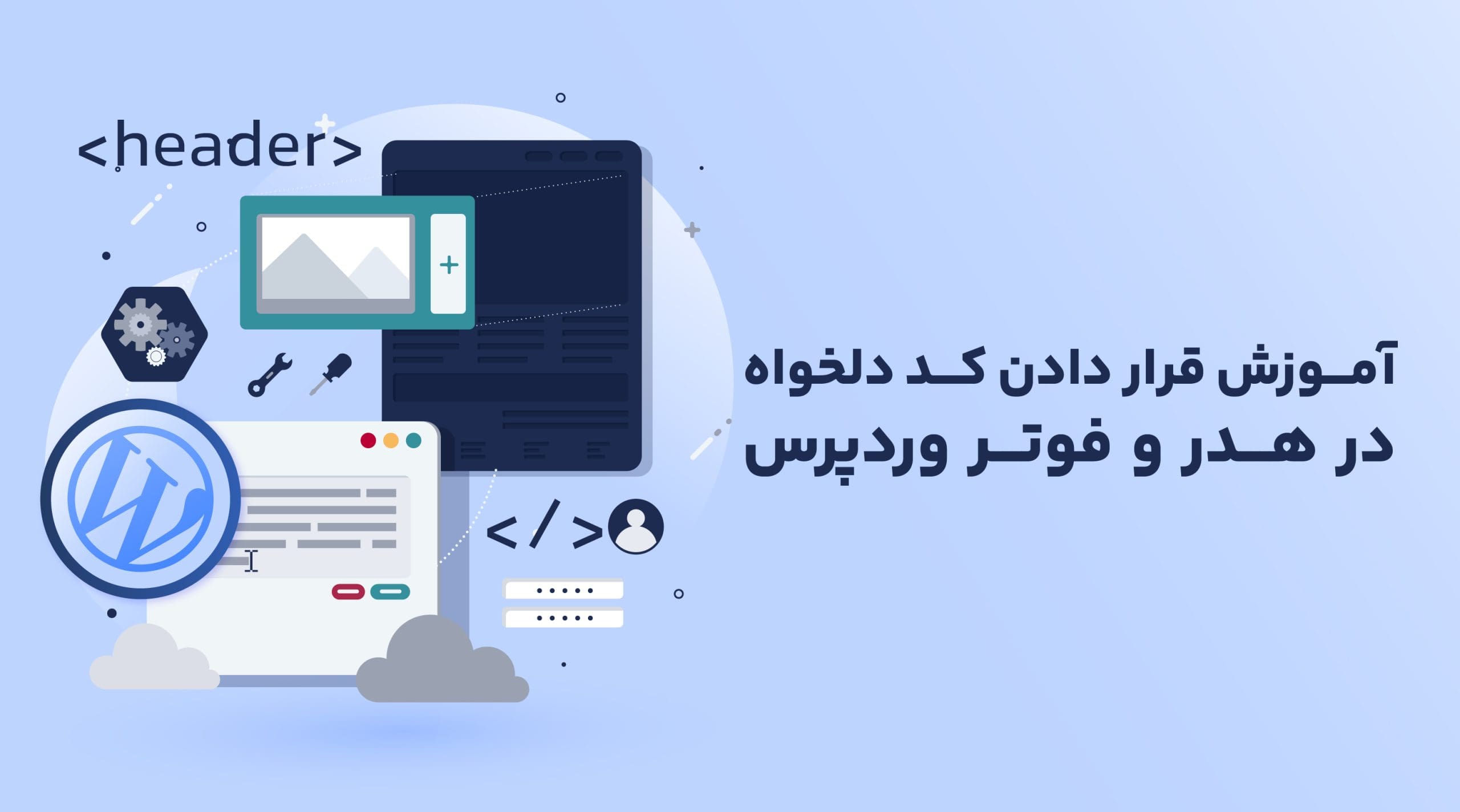آموزش قرار دادن کد دلخواه در هدر و فوتر وردپرس