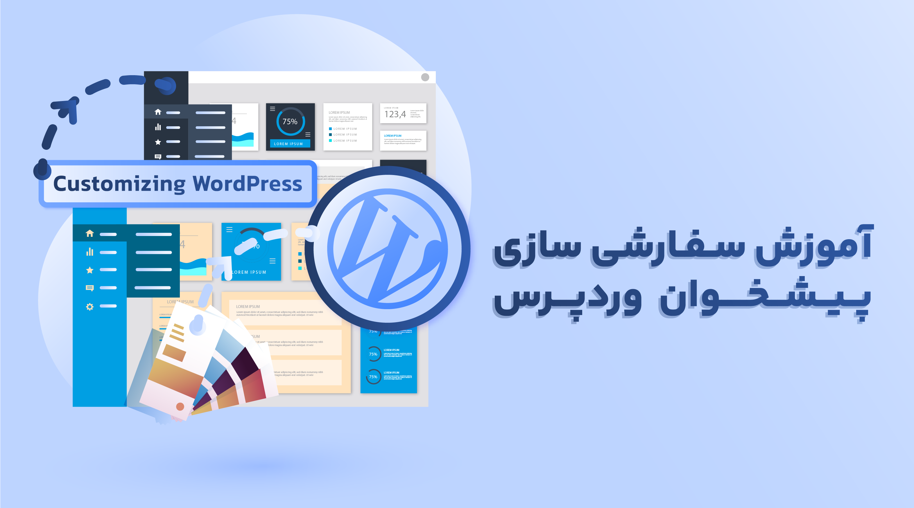 آموزش سفارشی سازی پیشخوان وردپرس