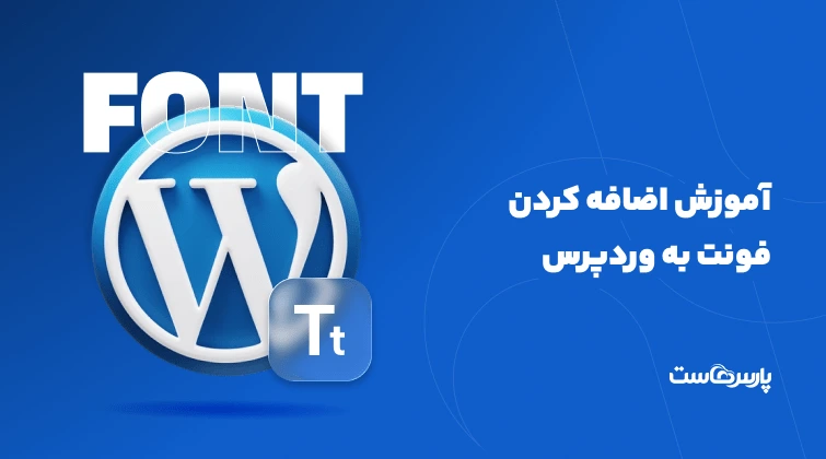 آموزش اضافه کردن فونت به وردپرس