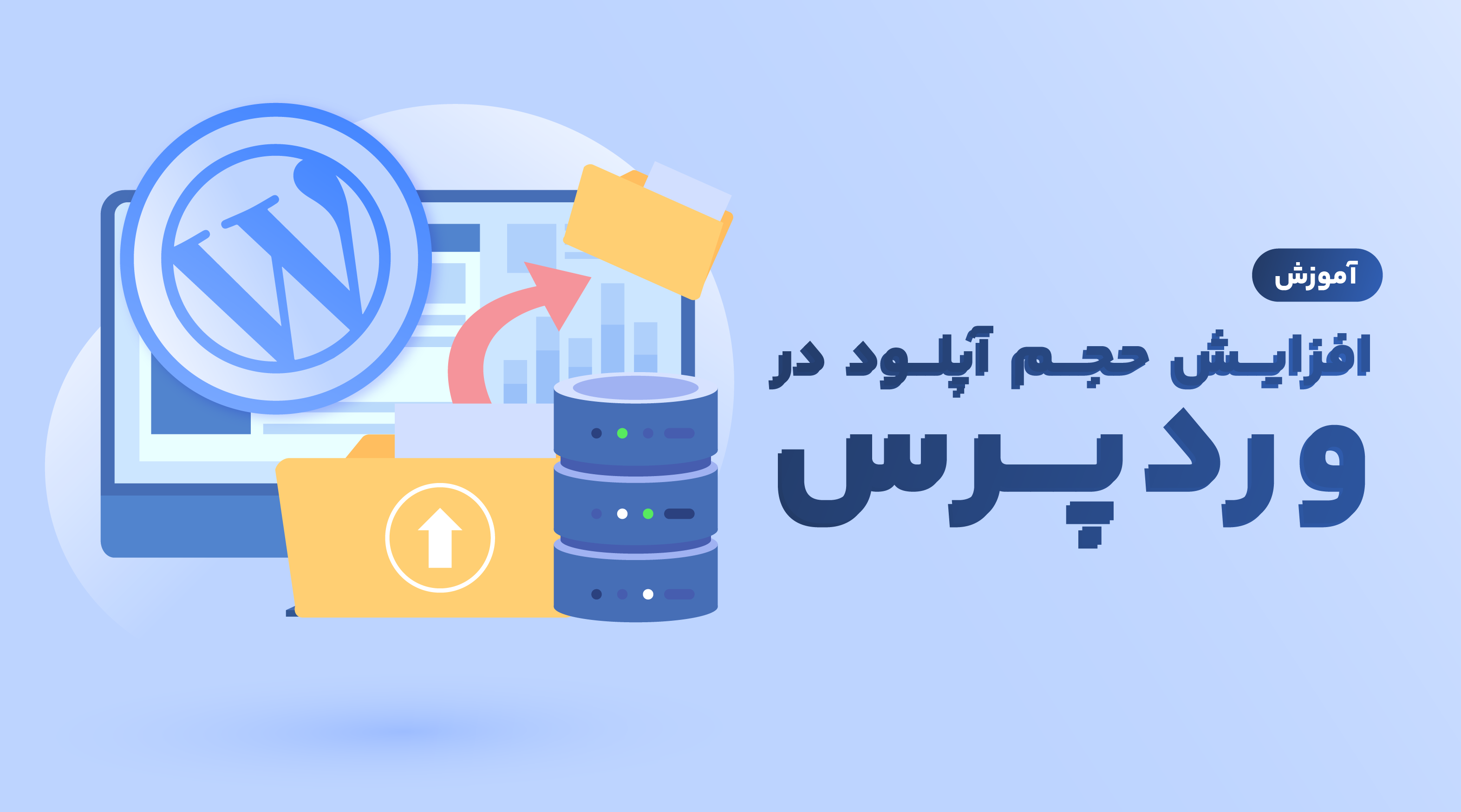 آموزش افزایش حجم آپلود در وردپرس