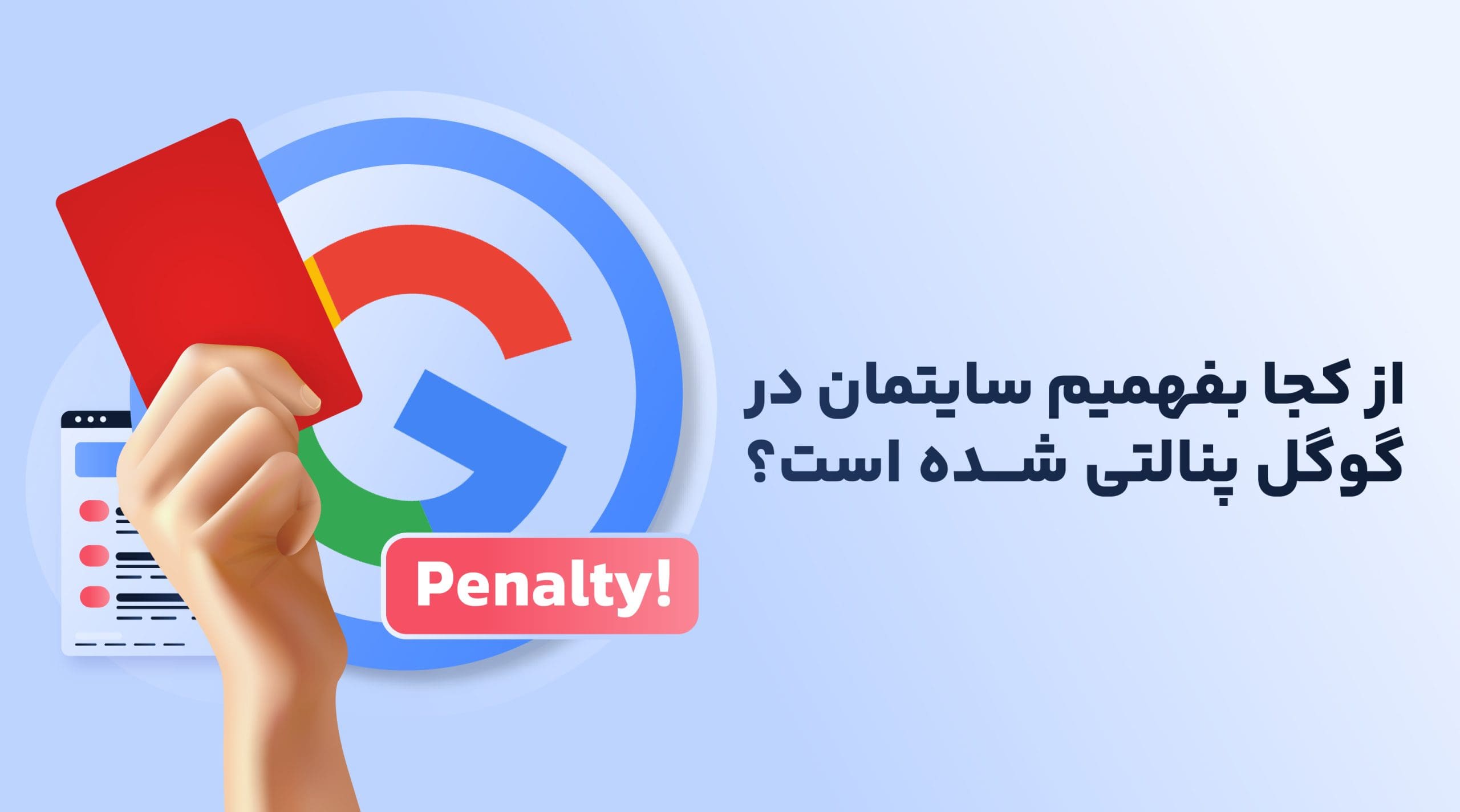 از کجا بفهمیم سایتمان در گوگل پنالتی شده است؟