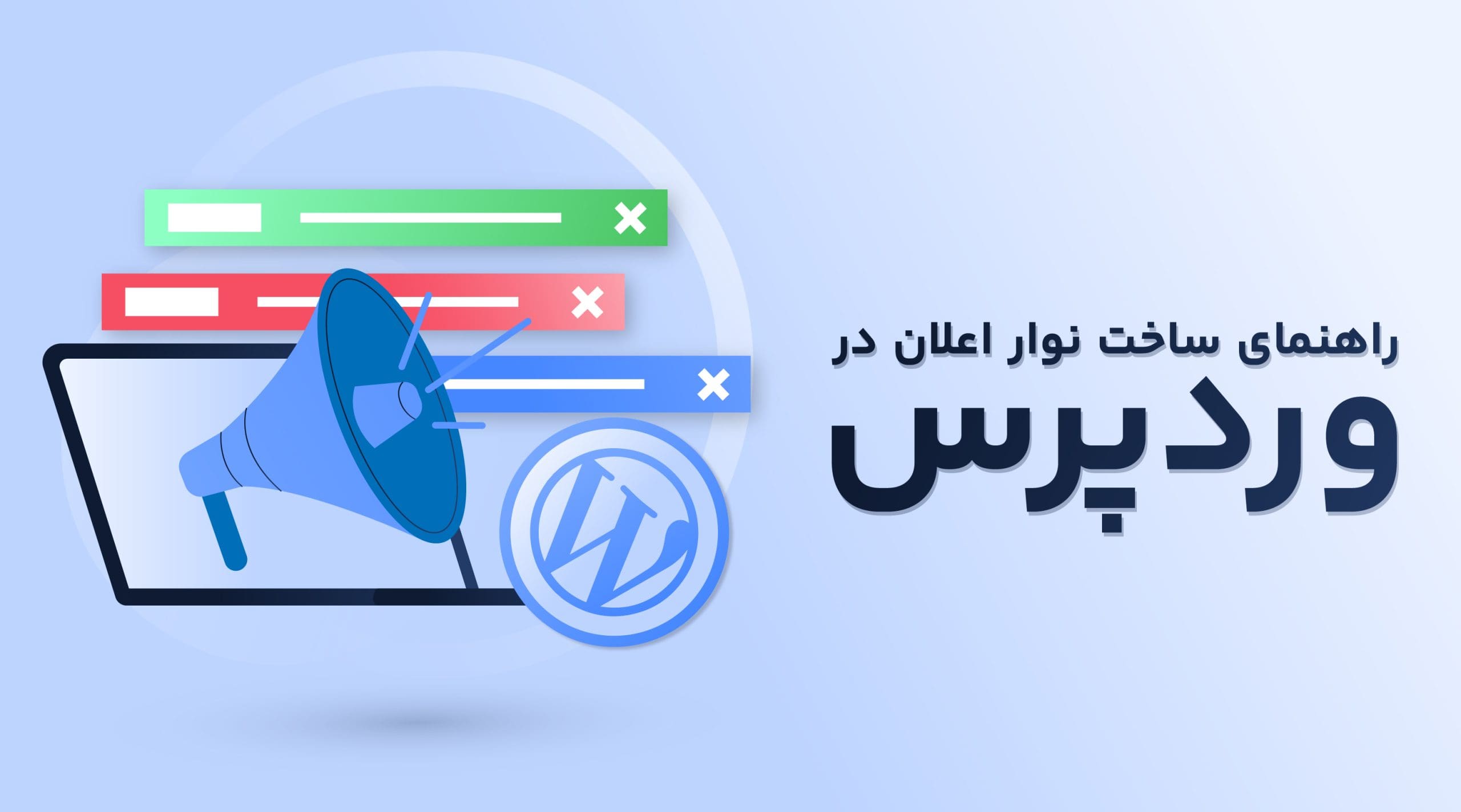 راهنمای ساخت نوار اعلان در وردپرس
