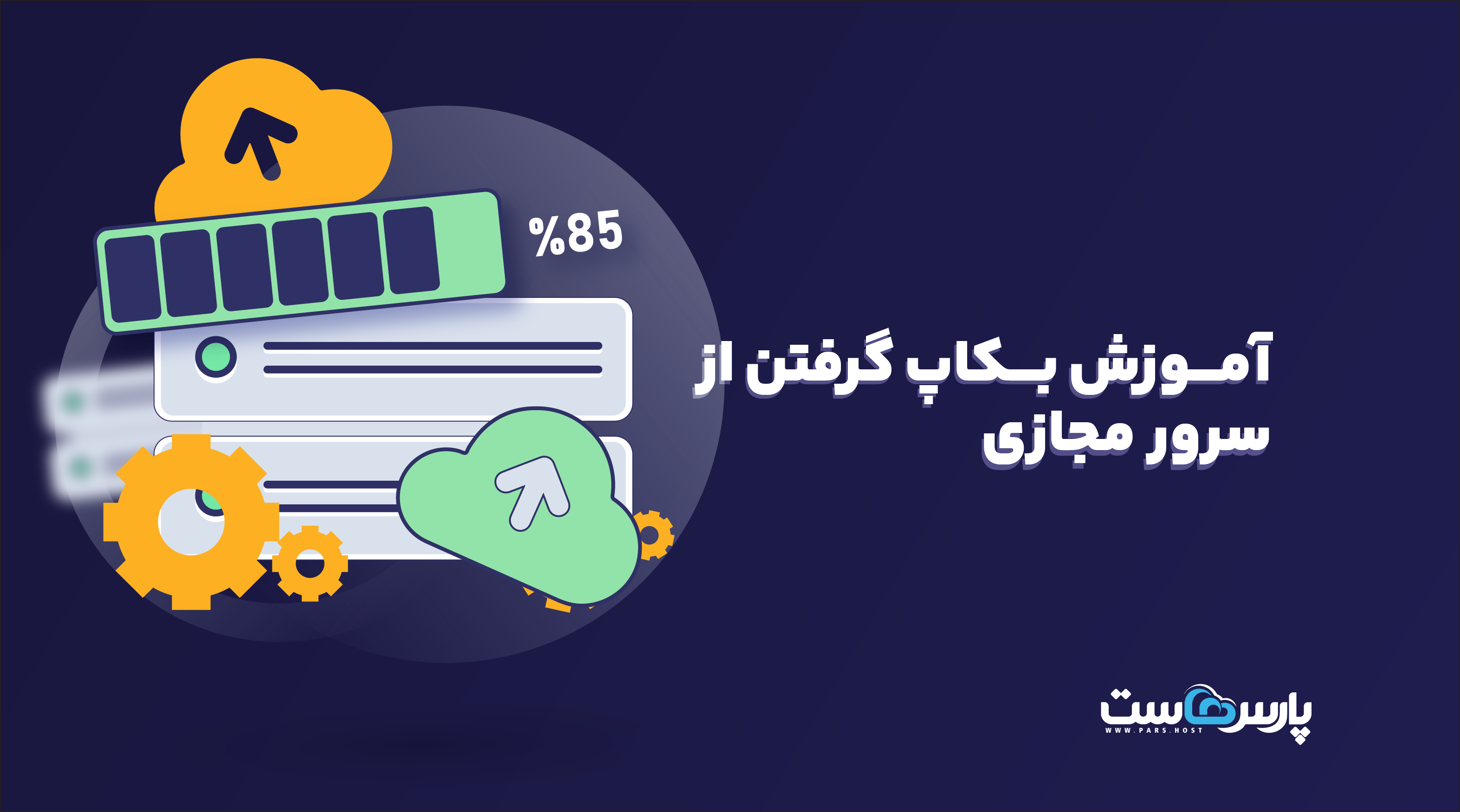 آموزش بکاپ گرفتن از سرور مجازی