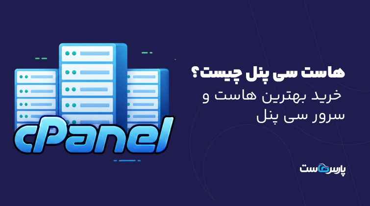 هاست سی پنل چیست؟ خرید بهترین هاست و سرور سی پنل