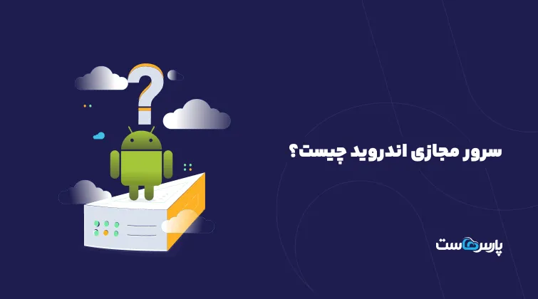 سرور مجازی اندروید چیست؟