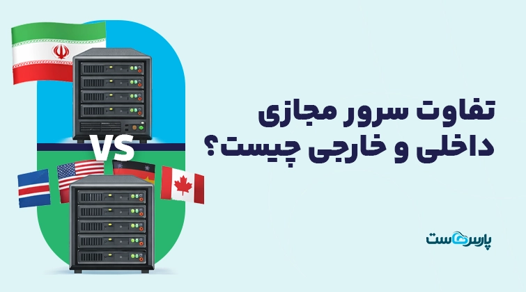 تفاوت سرور مجازی داخلی و خارجی چیست؟