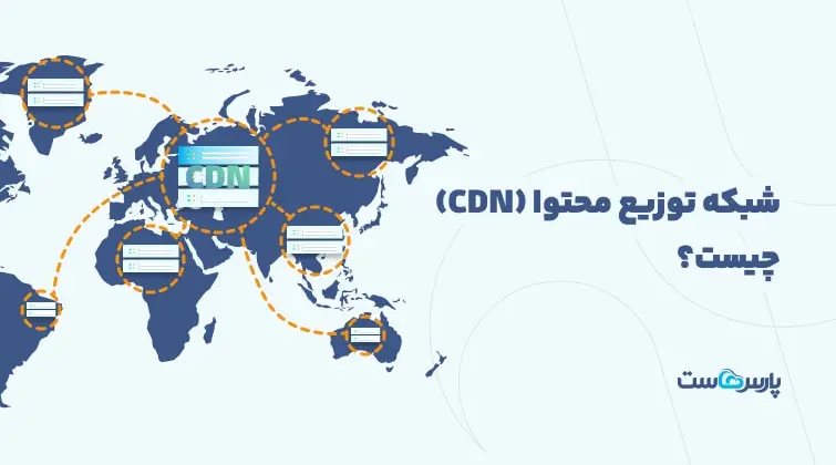 CDN چیست و عملکرد آن چگونه است؟+مزایا و معایب
