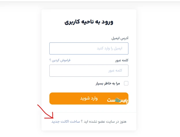 در سایت پارس هاست ثبت‌نام کنید