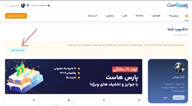 تایید ثبت نام در پارس هاست
