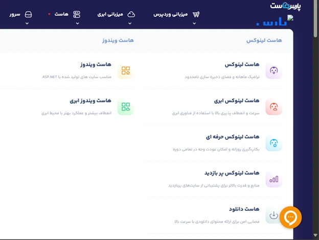 بخش هاستینگ پارس هاست