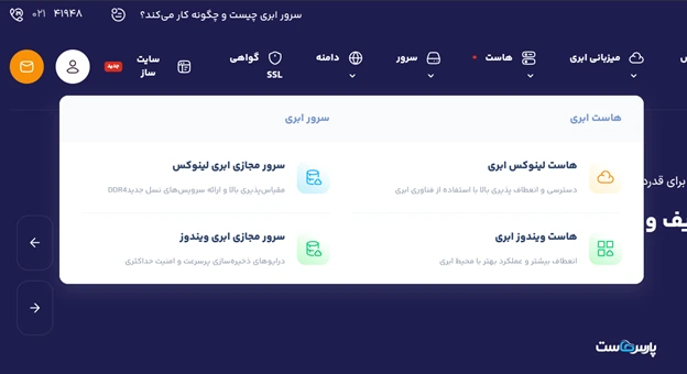 بخش میزبانی ابری پارس هاست